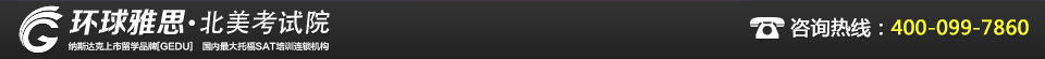 环球教育·北美考试院